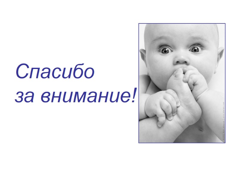 Спасибо  за внимание!